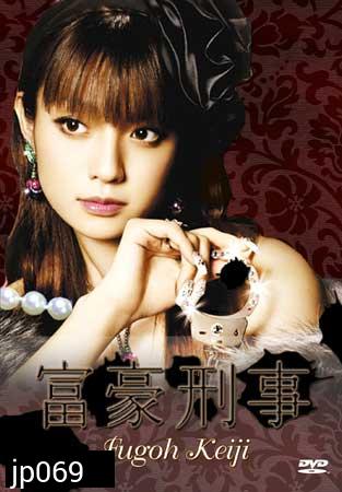 Fugoh Keiji (คุณนายสายสืบ ภาค 1) 