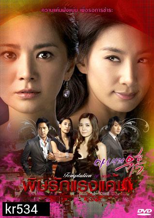 Cruel Temptation / Temptation Of Wife (พิษรักแรงแค้น)