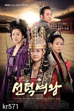 Queen Seon Deok (ซอนต็อก มหาราชินีสามแผ่นดิน) 