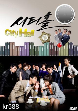  City Hall (วุ่นรักนักการเมือง) 