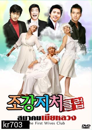 The First Wife's Club (สมาคมเมียหลวง) 