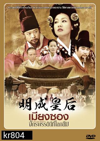 The Last Empress (เมียงซอง จักรพรรดินีที่โลกลืม)