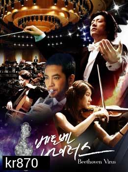 ซีรี่ย์เกาหลี Beethoven Virus ทำนองรัก สัมผัสใจ