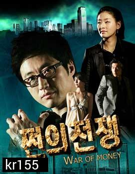 War Of Money (สงครามรัก สงครามเงินตรา