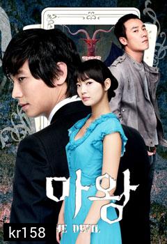 The Devil / Lucifer (คำพิพากษาซาตาน)