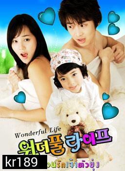  Wonderful Life (ป่วนรัก เจ้าตัวยุ่ง)