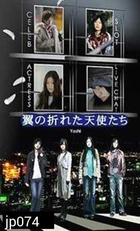 Tsubasa No Oreta Tenshitachi (นางฟ้าปีกหัก ภาค 1)