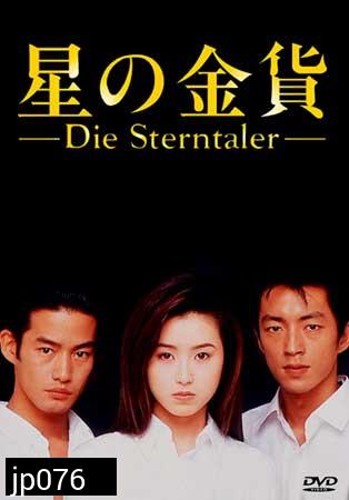 Die Sterntaler (สวรรค์ลำเอียง)