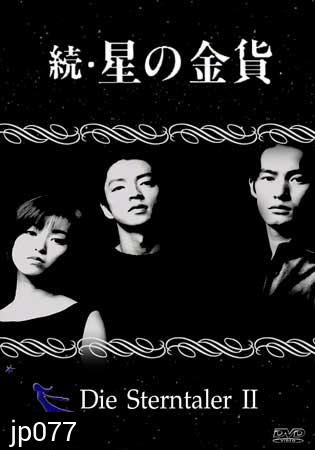 Die Sterntaler 2 (สวรรค์ลำเอียง ภาค 2)