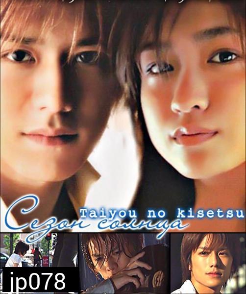 Taiyou No Kisetsu (Season Of Sun)
