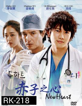 New Heart ผ่ารักพิสูจน์หัวใจ