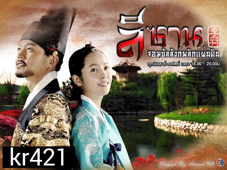 Yi San (ลีซาน จอมบัลลังก์พลิกแผ่นดิน)