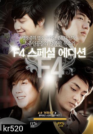 Boys Over Flowers After Story Special ภาคพิเศษหลังจากผ่านไป 5 ปี