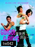 Go Go GBoys เอ๊ะ!หรือผมแอบแมน