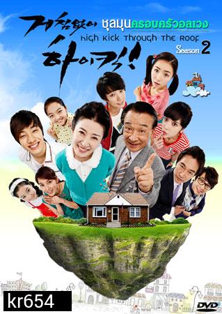High Kick Through The Roof Season 2