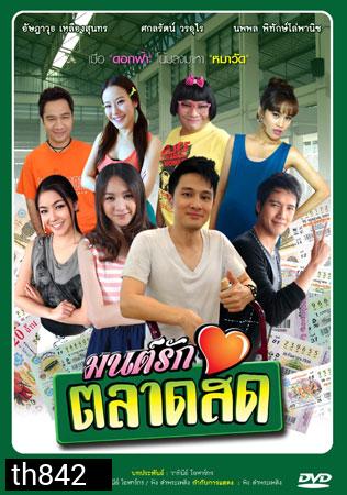 มนต์รักตลาดสด