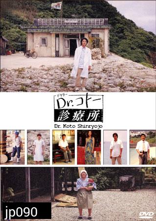 Dr. Koto Shinryojo 2004 (คลีนิคของหมอโคโต้)