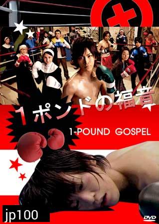 One Pound Gospel (ฤทธิ์หมัดเสือหิว)