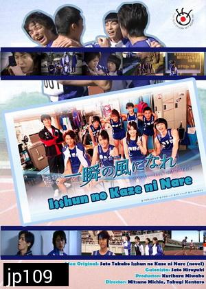 Isshun No Kaze Ni Nare 