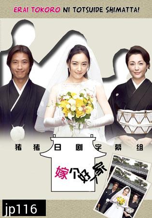 Oh! My Mother In Law / Erai Tokoro Ni Totsuide Shimatta (รักหรรษา วิวาห์นรก) 