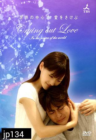 Crying Out Love In The Center Of The World (อยากกู่ร้องบอกรักให้ก้องโลก)