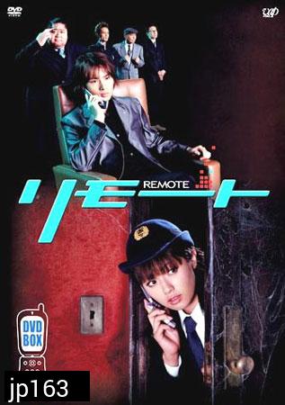 Remote (จู่ๆ หนูก็เป็นสายลับ)