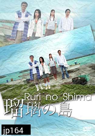 Ruri No Shima (เกาะของรูริ)