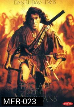 The Last of the Mohicans (1992) โมฮีกัน จอมอหังการ