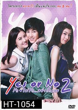 Yes Or No 2 รักไม่รัก...อย่ากั๊กเลย