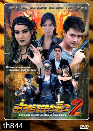 ป่านางเสือ 2