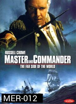 MASTER AND COMMANDER THE FAR SIDE OF THE WORLD มาสเตอร์ แอนด์ คอมแมนเดอร์ ผู้บัญชาการล่าสุดขอบโลก 