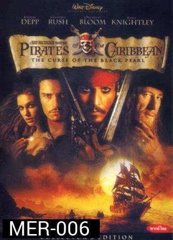 Pirates Of The Caribbean 1 : The Curse Of The Black Pearl คืนชีพกองทัพโจรสลัดสยองโลก