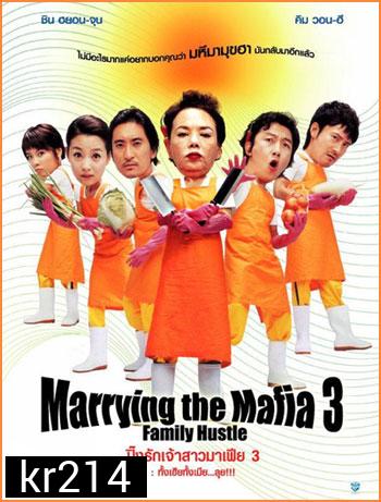 Marrying With Mafia 3 ปิ๊งรักเจ้าสาวมาเฟีย 3