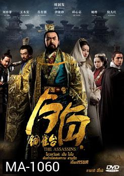 The Assassins โจโฉ