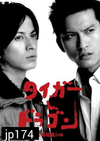 Tiger & Dragon (พยัคฆ์ตัดมังกร)
