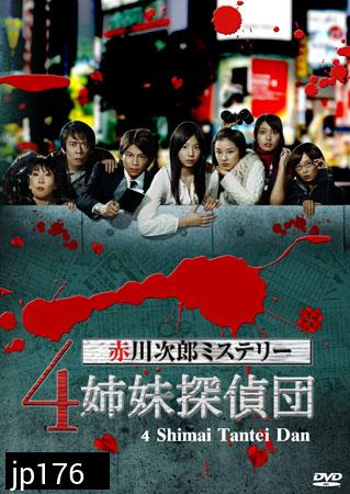 4 Shimai Tantei Dan (สี่พี่น้อง สาวยอดนักสืบ)
