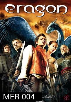 eragon เอรากอน กำเนิดนักรบมังกรกู้แผ่นดิน 