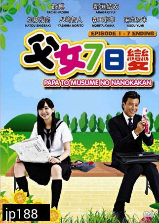 Papa To Musume (7วัน ปะป๋า กับ ลูกสาว)