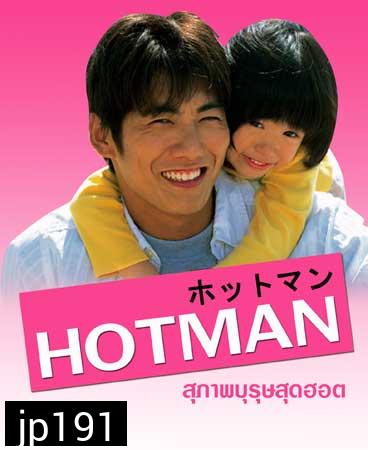 Hot Man (สุภาพบุรุษสุดฮอต ภาค 1)