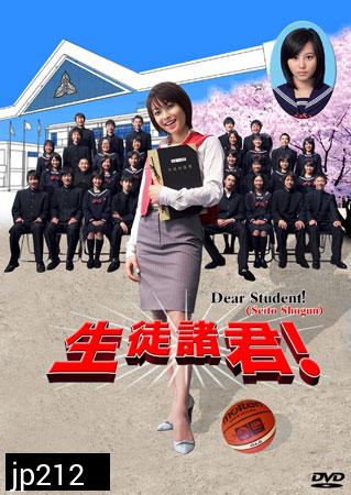 Dear Student ! (ครูซ่าส์นักเรียนแสบ)