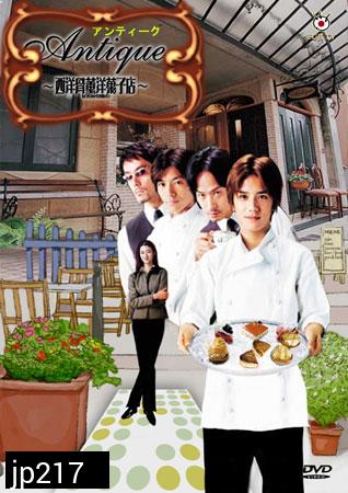 Antique (สามหนุ่มขนมหวาน..กับร้านเก๋า)