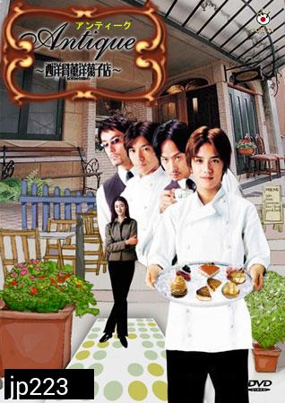 Antique (สามหนุ่มขนมหวาน..กับร้านเก๋า)