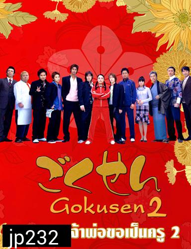 Gokusen 2 (ลูกสาวเจ้าพ่อขอเป็นครู ภาค 2)