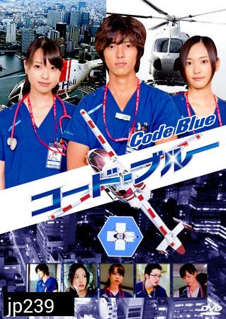 Code Blue (ทีมหมอกู้ชีพ)