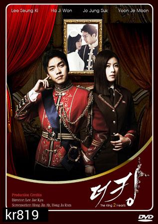 รักยิ่งใหญ่.หัวใจเพื่อเธอ The King 2 Hearts (2012)