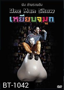 พิง ลำพระเพลิง One man show เหยียบจมูก