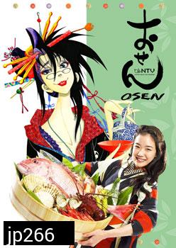 ซีรีย์ญี่ปุ่น Osen (เจ๊สาว จ้าวตำรับ)