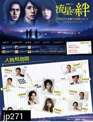 Ryusei No Kizuna (สายสัมพันธ์แห่งดาวตก) 