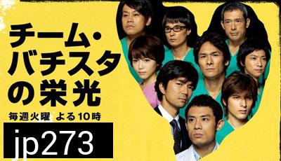 Team Batista No Eiko (บาทิสตา ผ่าตัดมรณะ)