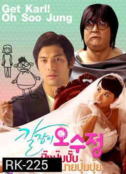 Get Karl! Oh Soo Jung ( ปิ๊งปุ๊บปั๊บ กับนายปุ้มปุ้ย )